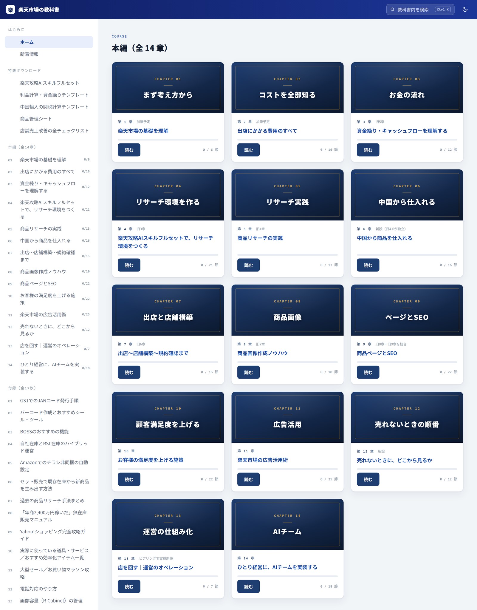 楽天市場の教科書 会員サイト。本編14章のカードが並んだ画面