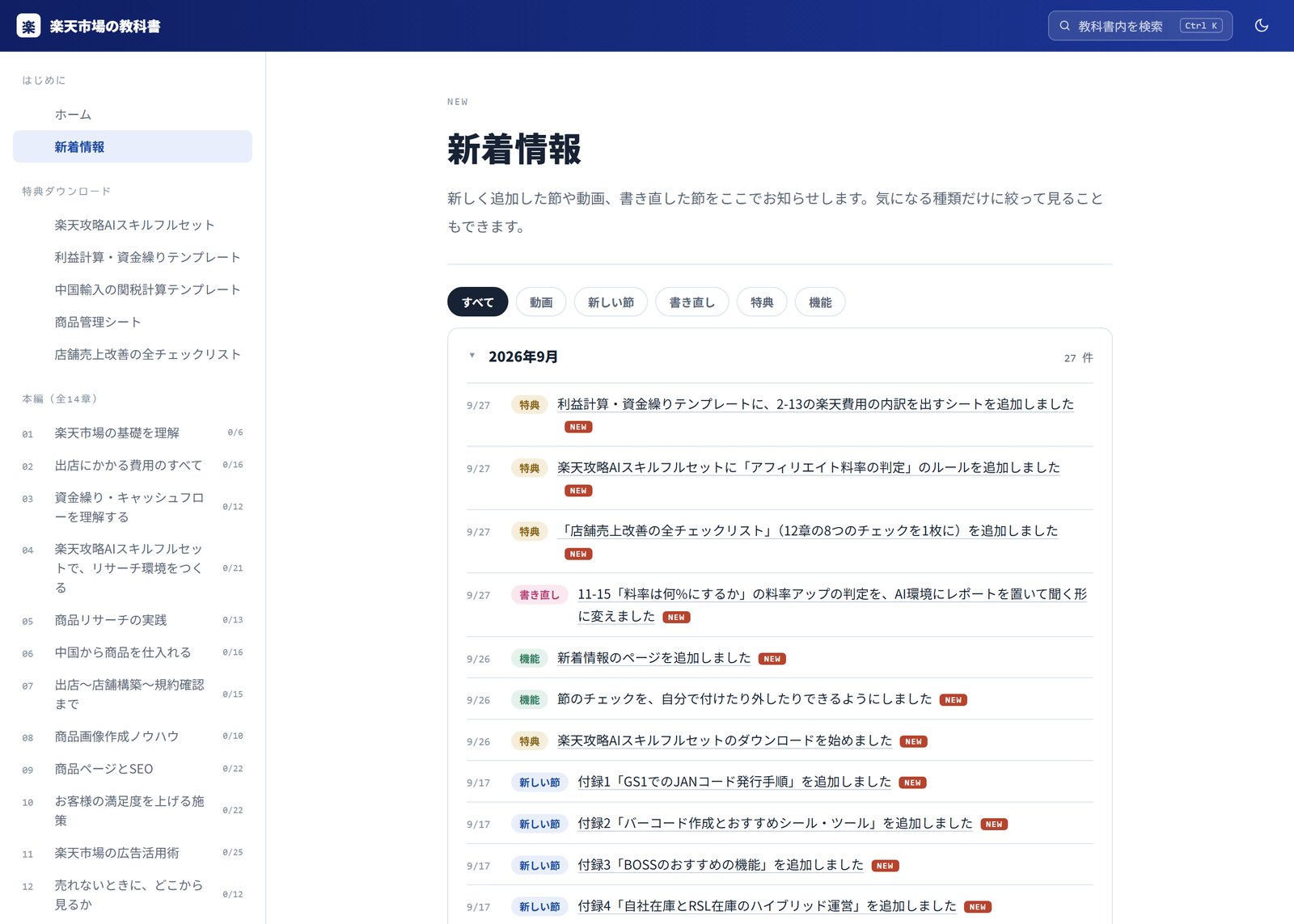 会員サイトの新着情報ページ